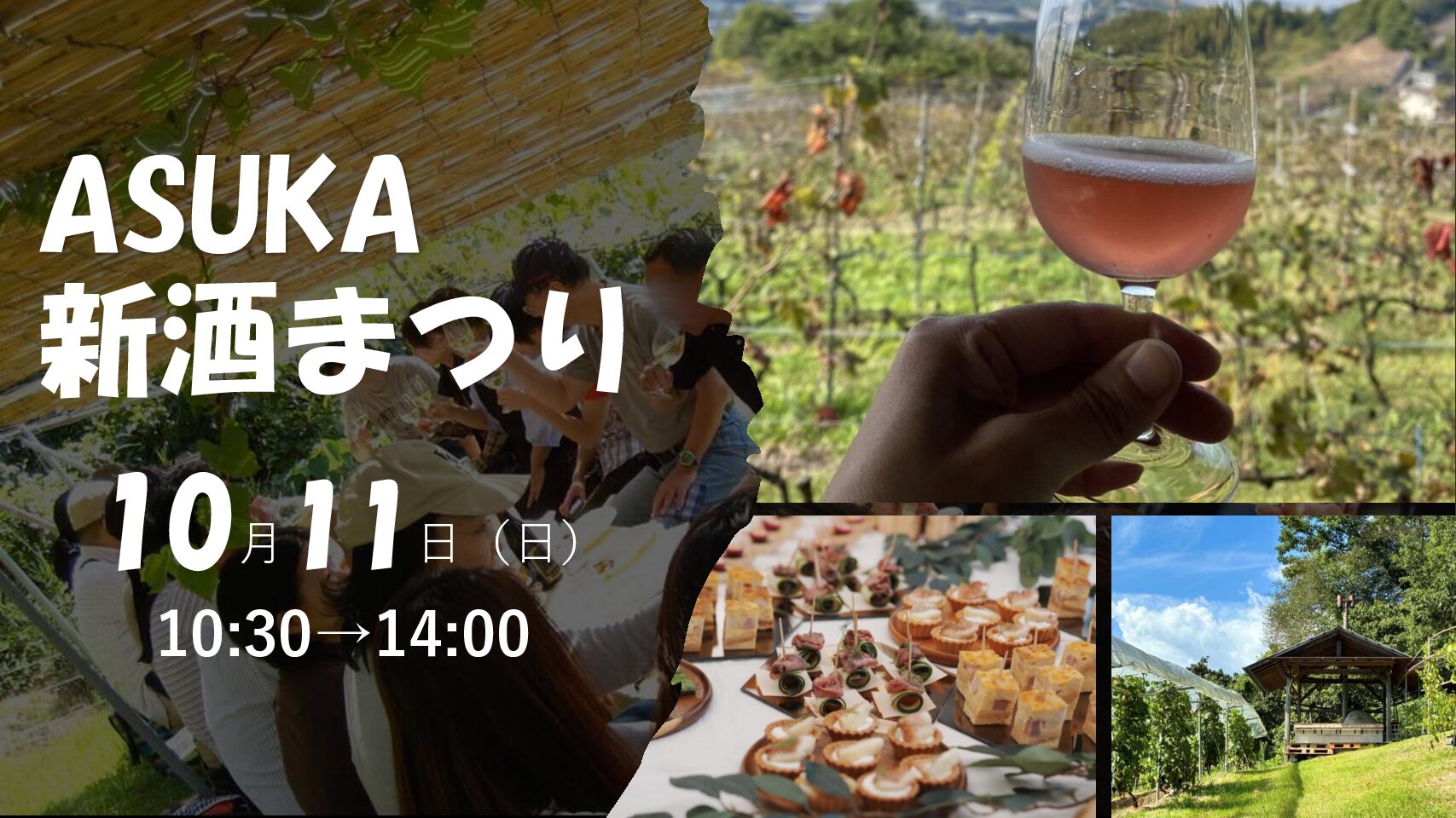 ASUKA 新酒まつり