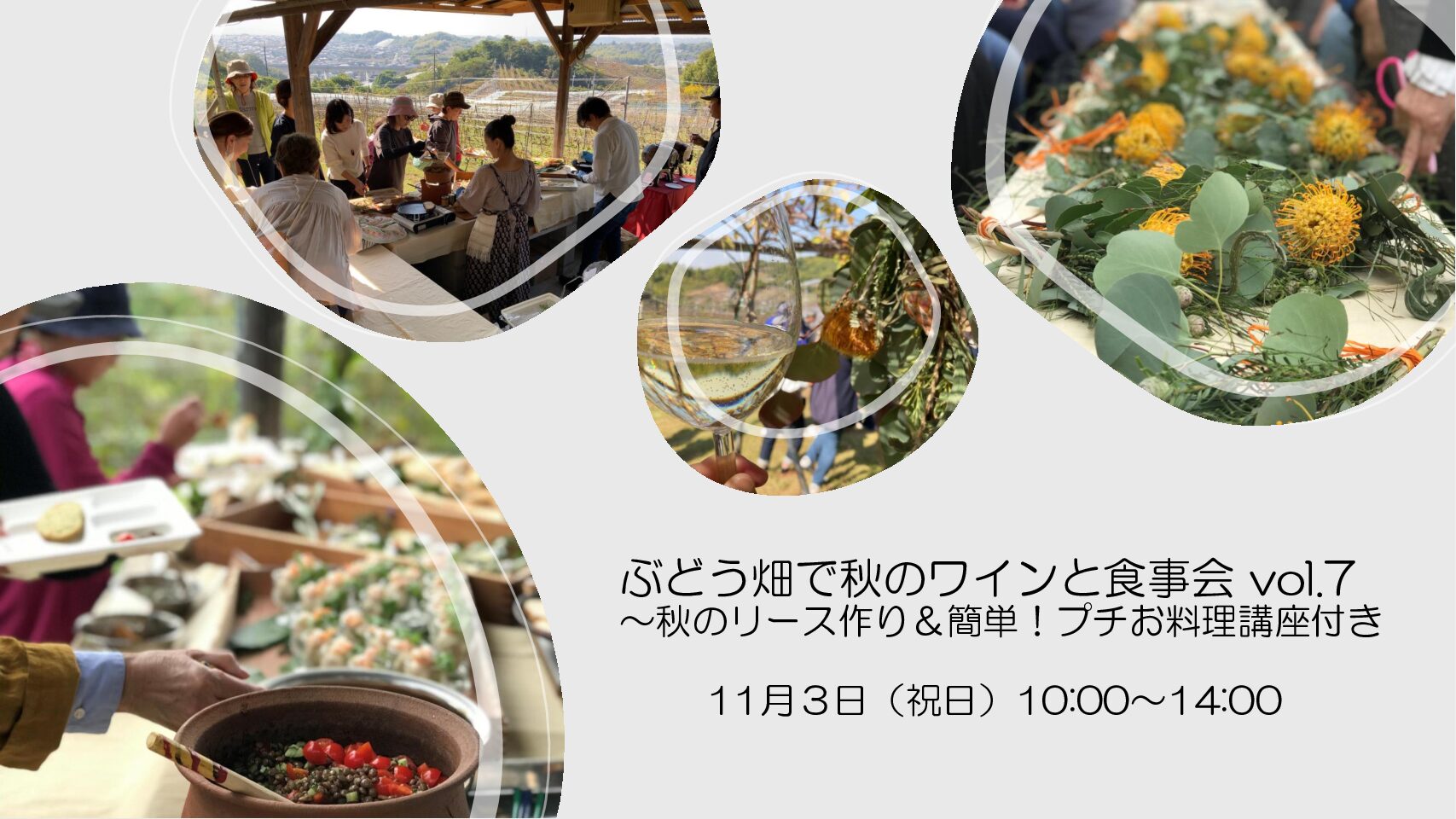ぶどう畑で秋のワインと食事会 vol.7